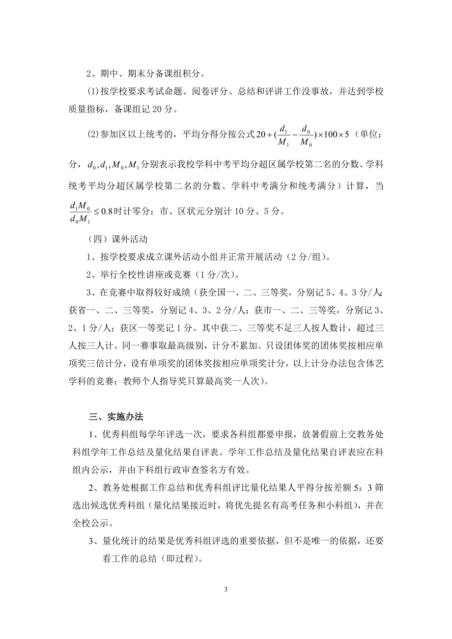 顺德第一中学优秀科组评选方案（最新)_第3页