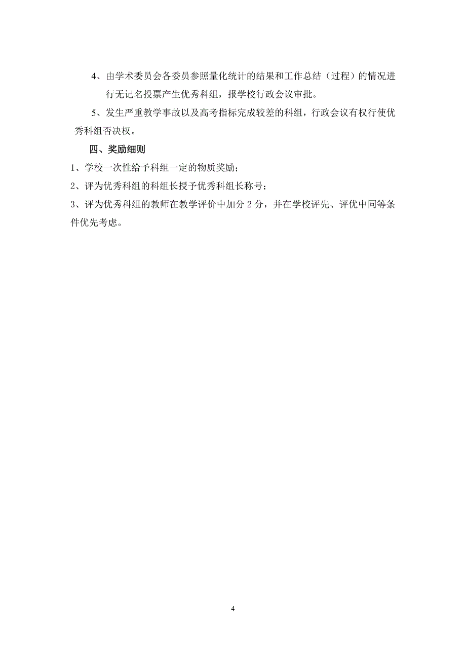 顺德第一中学优秀科组评选方案（最新)_第4页