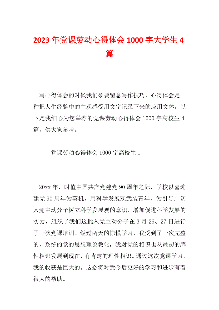 2023年党课劳动心得体会1000字大学生4篇_第1页