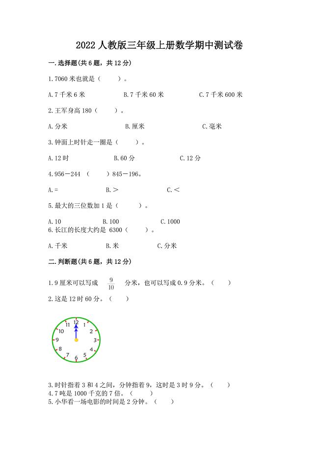 2022人教版三年级上册数学期中测试卷附答案(名师推荐).docx