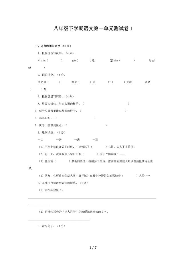 八年级下学期语文第一单元测试卷