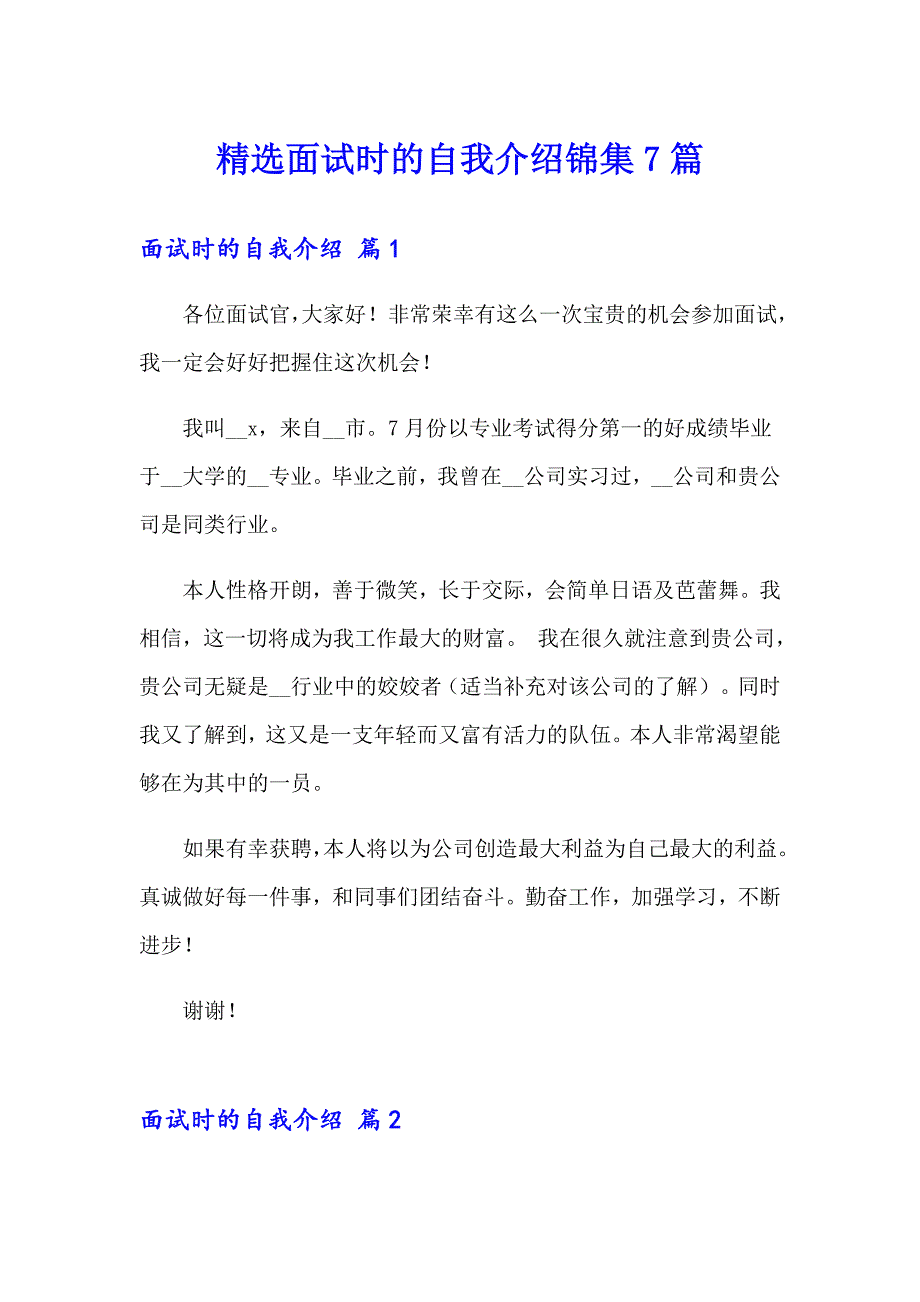 精选面试时的自我介绍锦集7篇_第1页