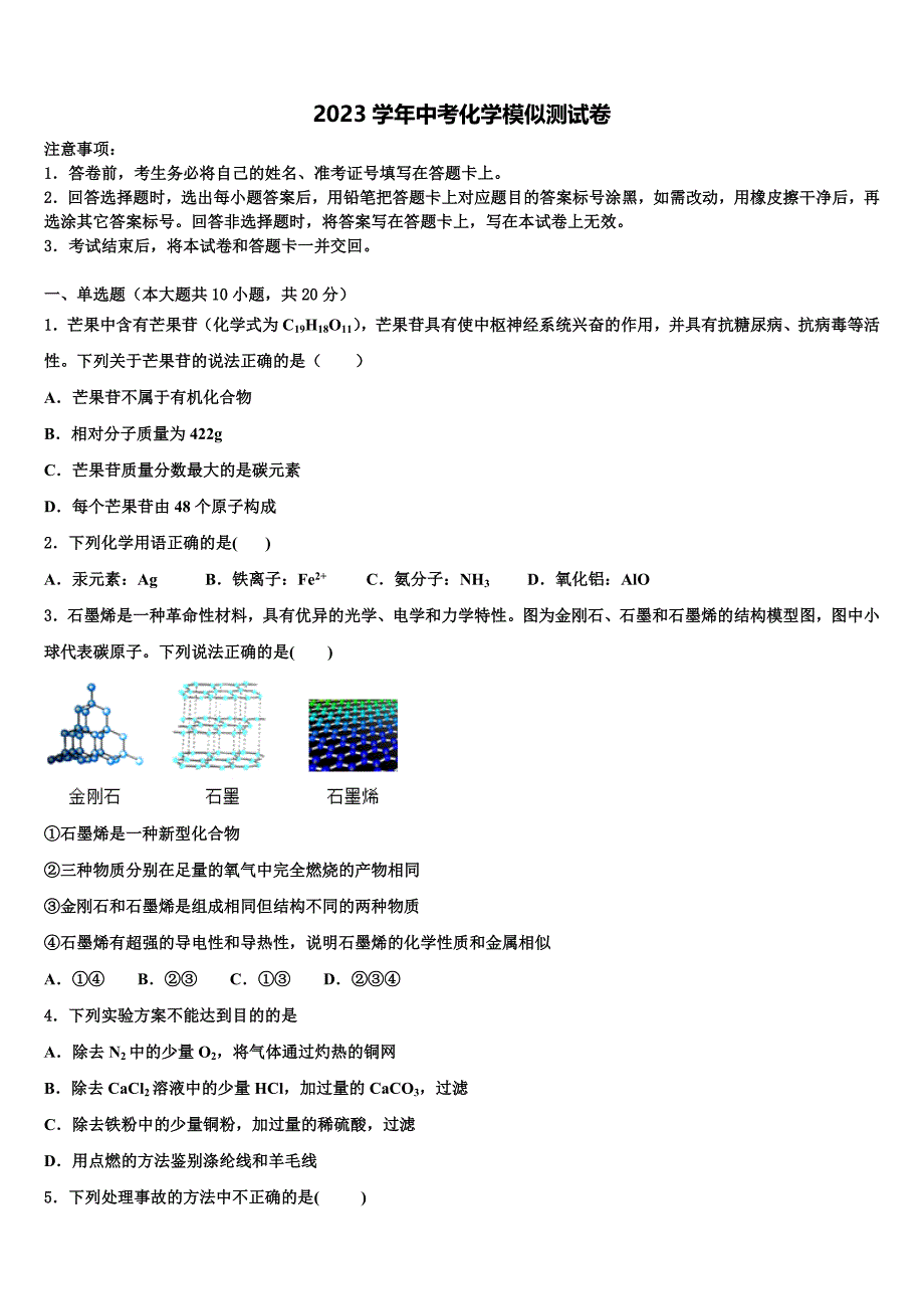 广东省韶关市重点达标名校2023年中考化学最后一模试卷（含答案解析）.doc_第1页