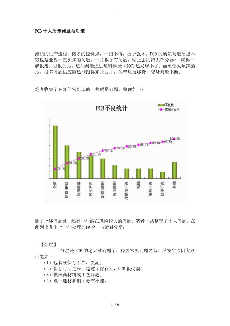 PCB十大质量问题和对策_第1页