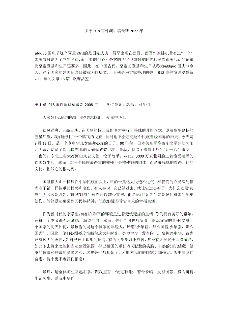 关于918事件演讲稿最新2022年_第1页