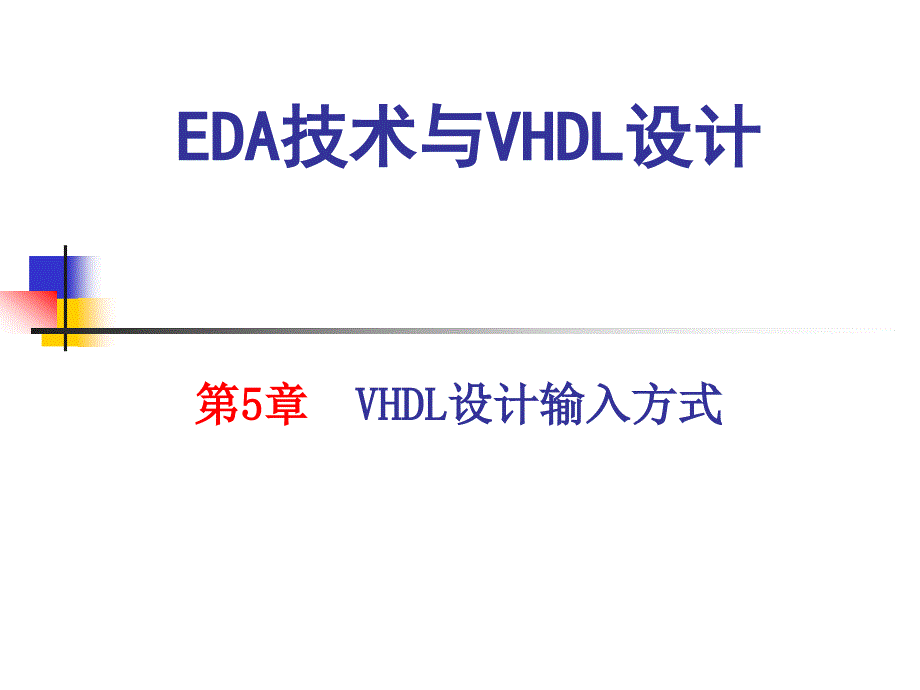 第5章VHDL设计输方式_第1页