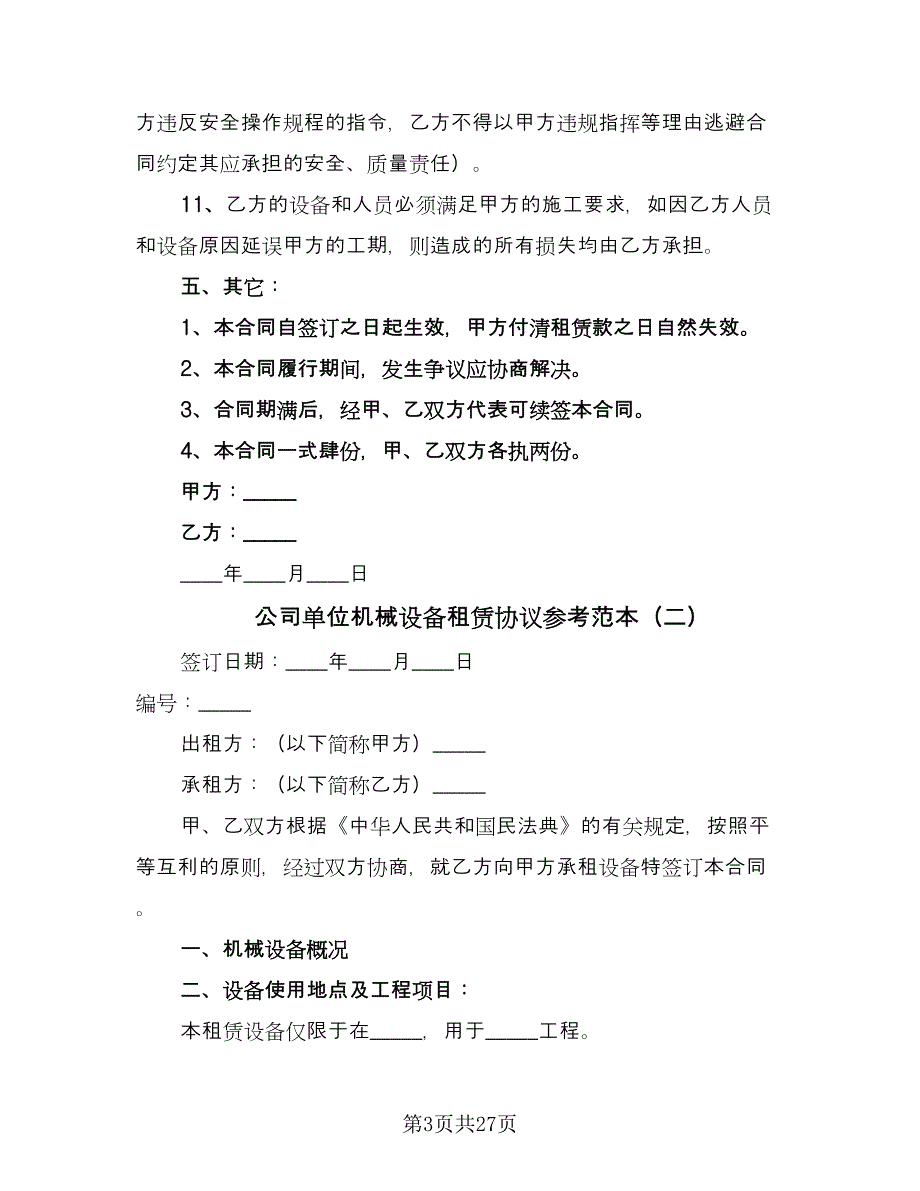 公司单位机械设备租赁协议参考范本（九篇）_第3页