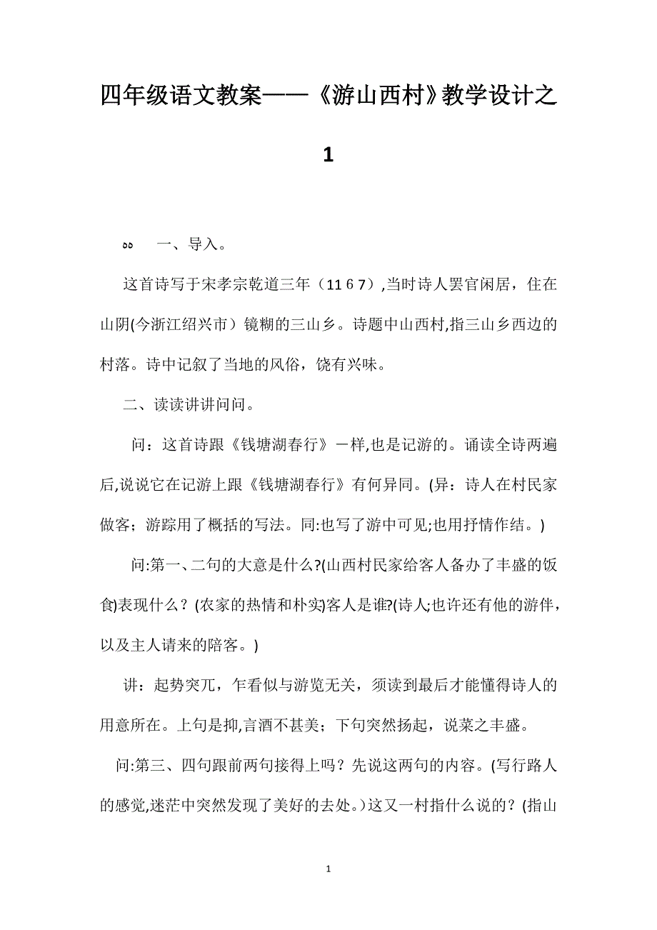 四年级语文教案游山西村教学设计之1_第1页