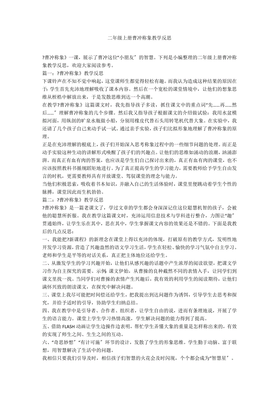 二年级上册曹冲称象教学反思_第1页