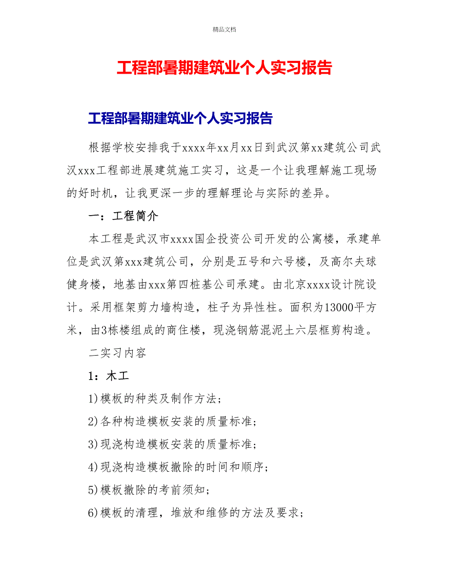 项目部暑期建筑业个人实习报告_第1页