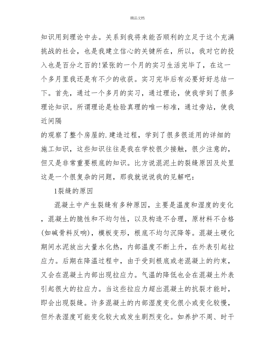 项目部暑期建筑业个人实习报告_第3页