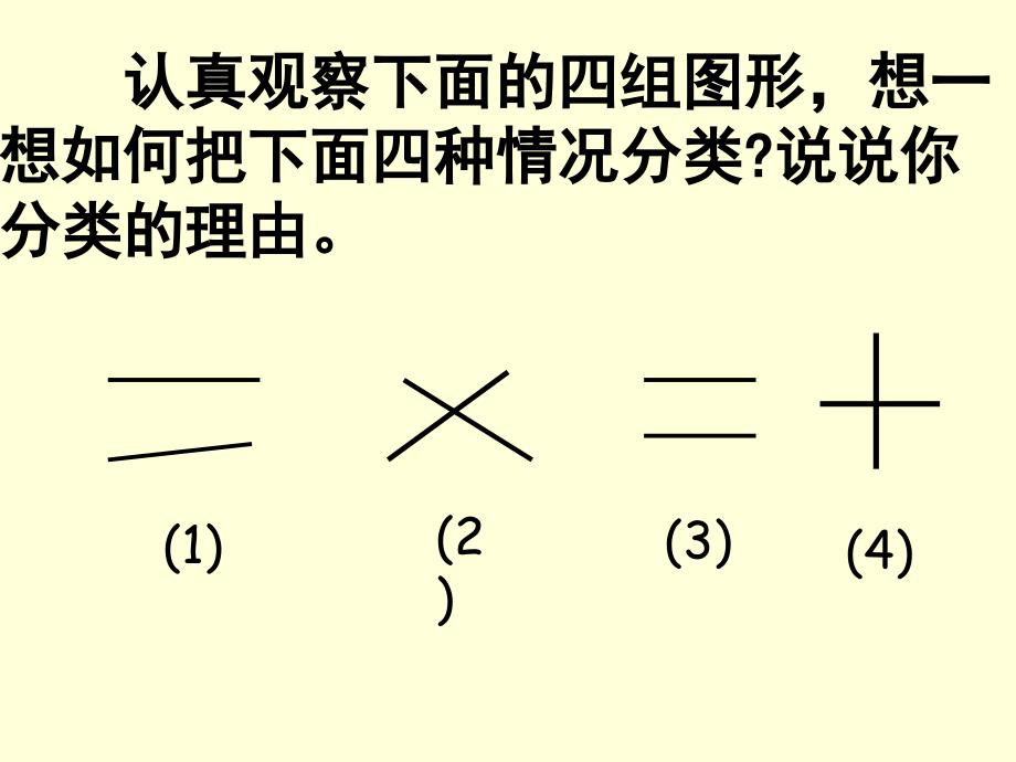 人教版四年级上册_垂直与平行_课件 (2)_第3页