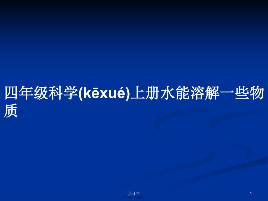 四年级科学上册水能溶解一些物质学习教案_第1页