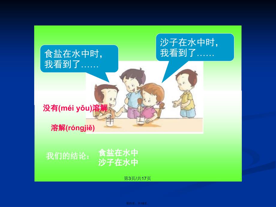 四年级科学上册水能溶解一些物质学习教案_第4页