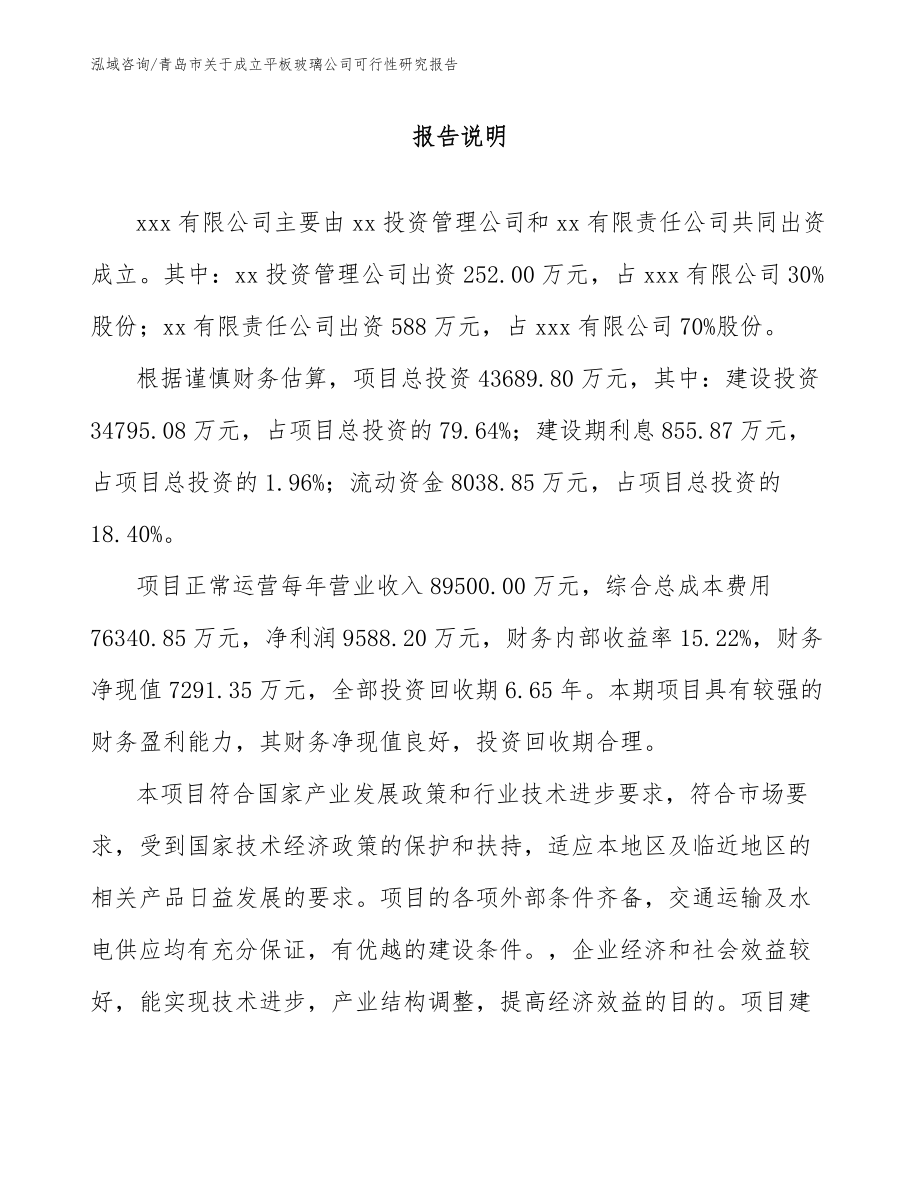 青岛市关于成立平板玻璃公司可行性研究报告模板范本_第2页