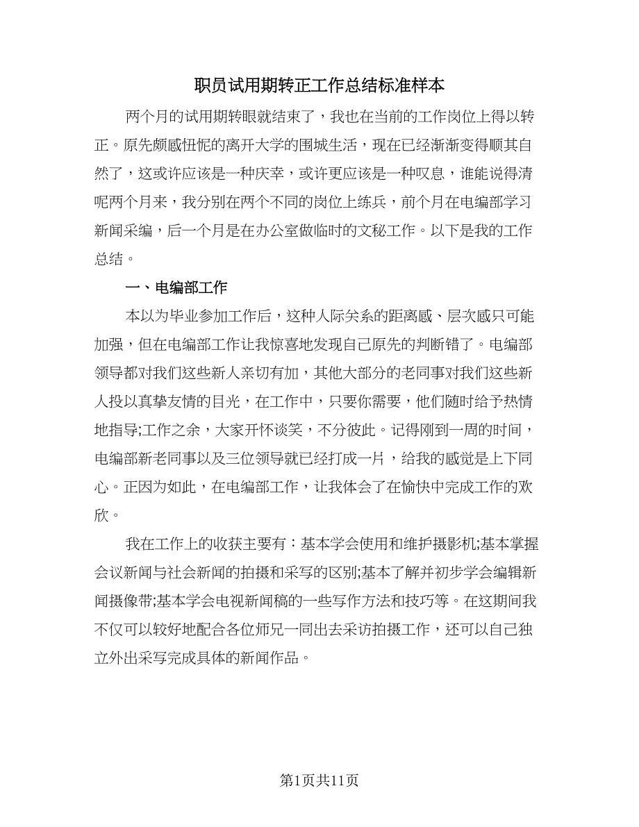 职员试用期转正工作总结标准样本（5篇）.doc_第1页