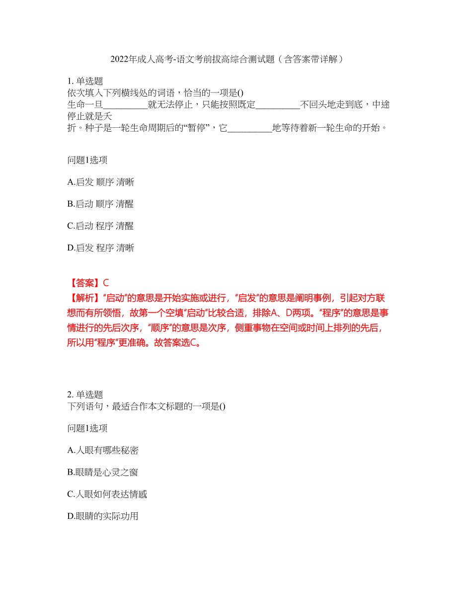 2022年成人高考-语文考前拔高综合测试题（含答案带详解）第151期_第1页