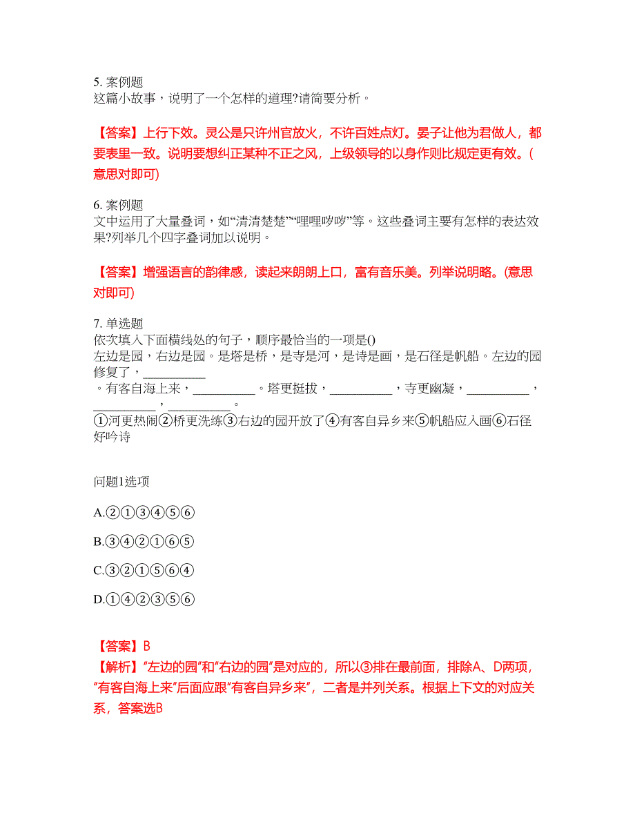 2022年成人高考-语文考前拔高综合测试题（含答案带详解）第151期_第3页