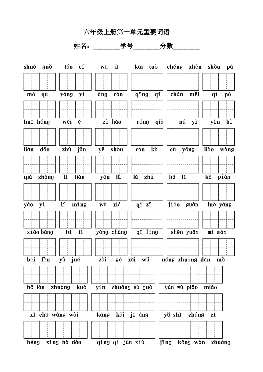 六年级上册第一单元重要词语_第1页