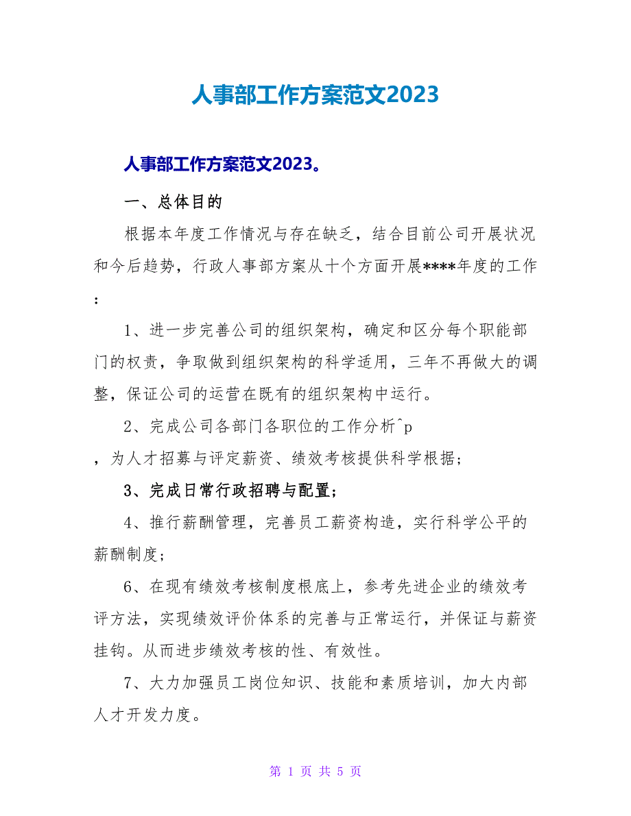 人事部工作计划范文2023_第1页