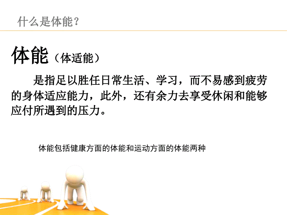 发展我们的体能(比武用)_第4页