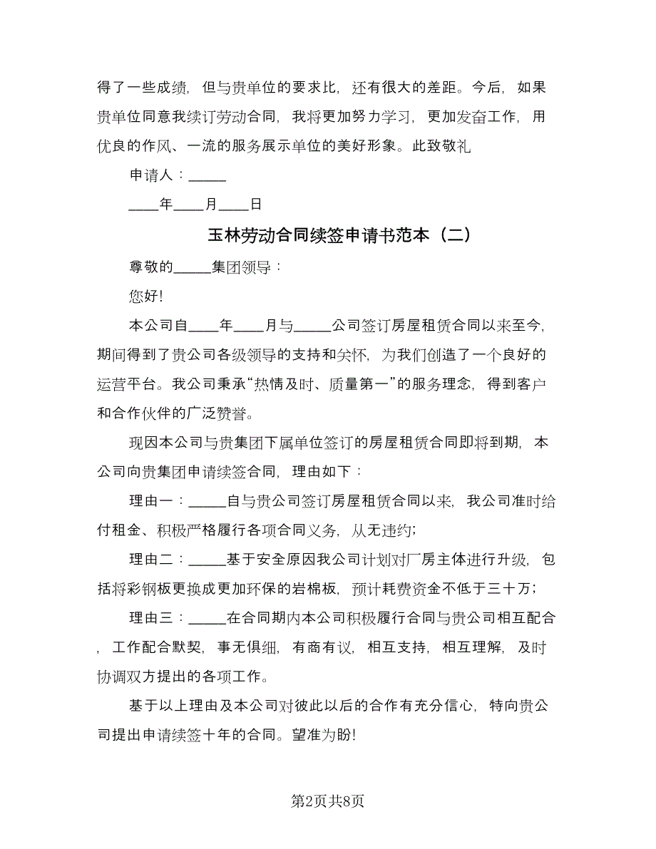 玉林劳动合同续签申请书范本（七篇）_第2页