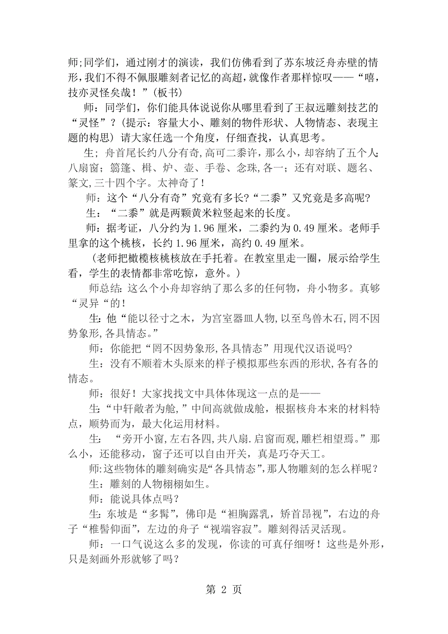 2023年人教版语文八上第课《核舟记》教学实录.docx_第2页