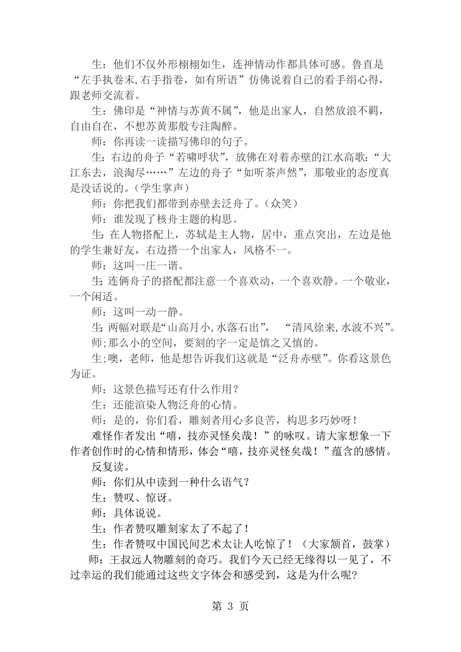 2023年人教版语文八上第课《核舟记》教学实录.docx_第3页