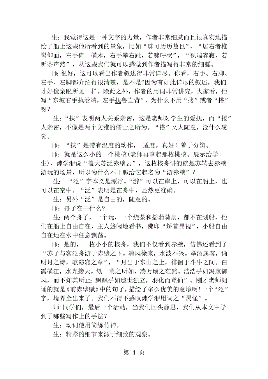 2023年人教版语文八上第课《核舟记》教学实录.docx_第4页