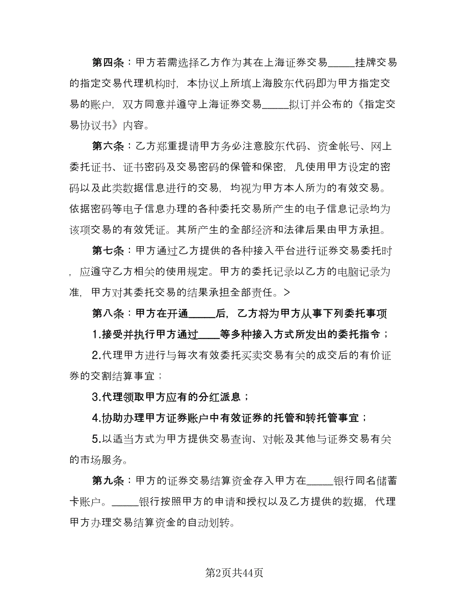 证券委托交易协议电子版（九篇）_第2页