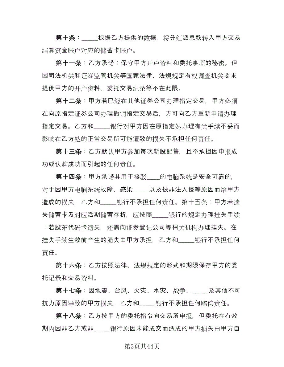 证券委托交易协议电子版（九篇）_第3页