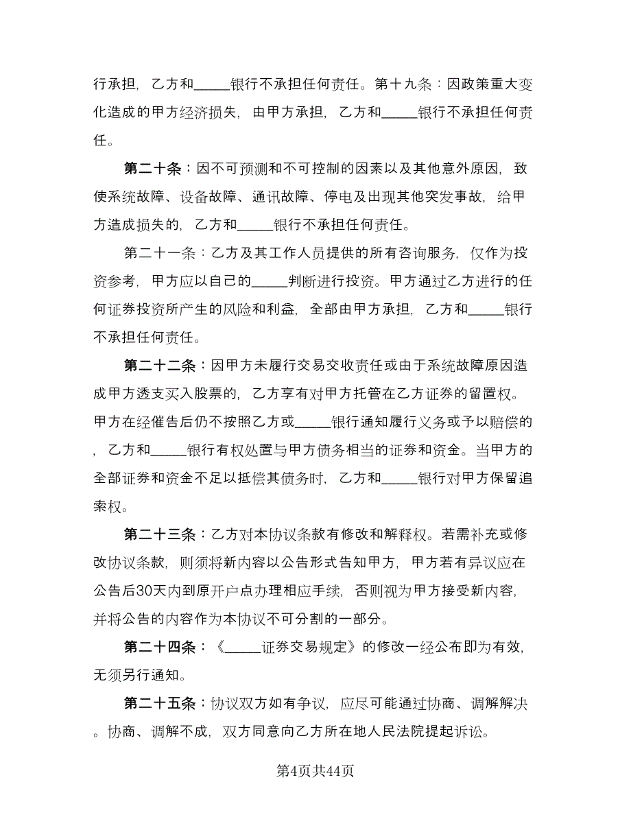 证券委托交易协议电子版（九篇）_第4页