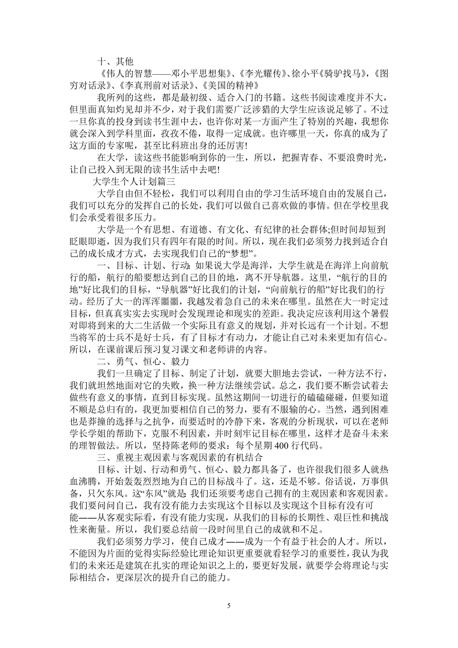 大学生怎么写个人计划及目标_第5页