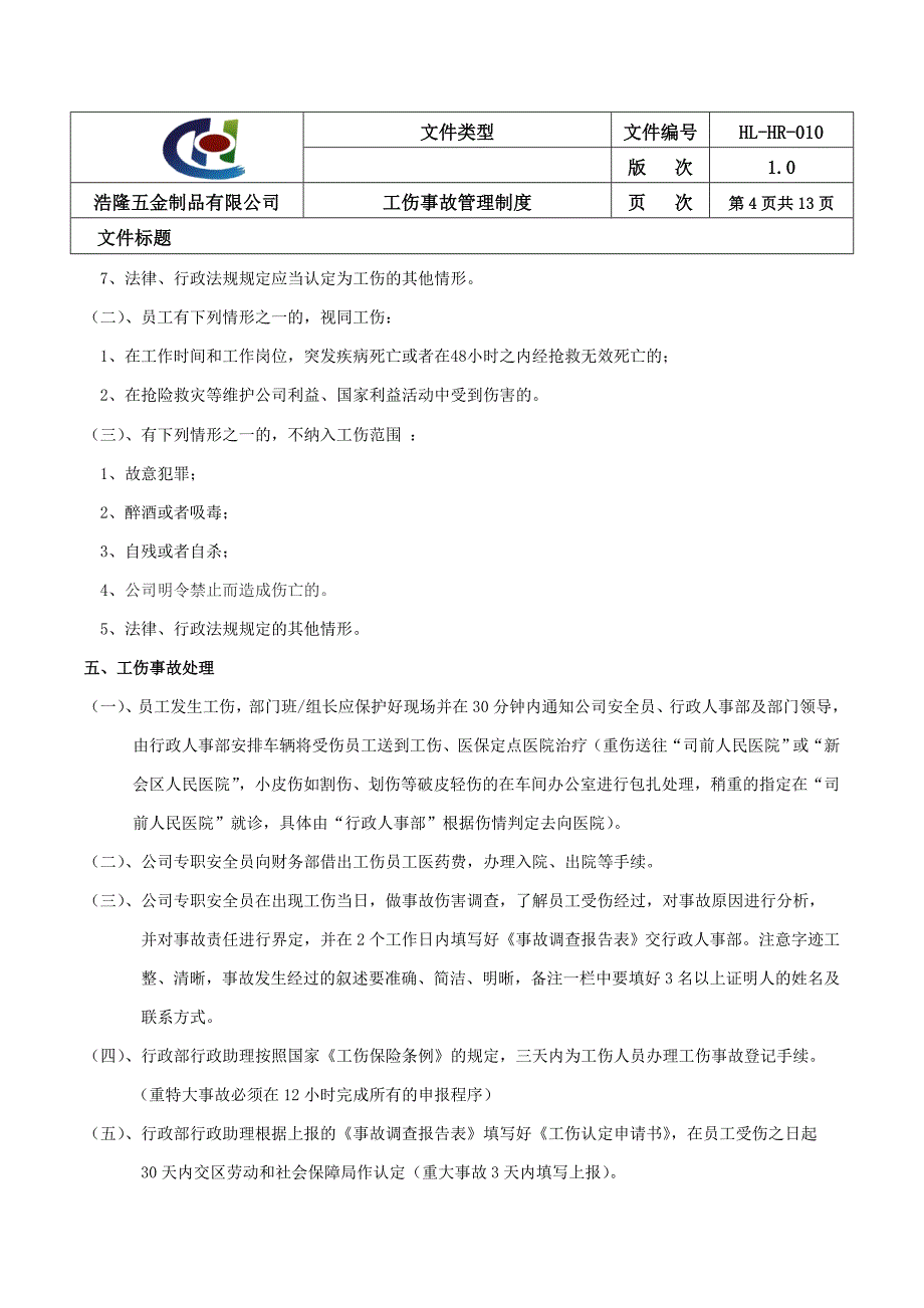 工伤事故管理制度全套制度规范_第4页