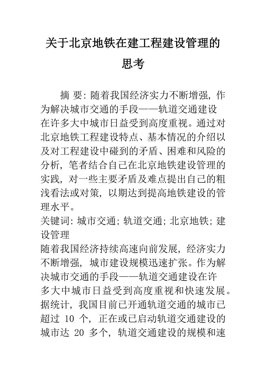 关于北京地铁在建工程建设管理的思考.docx_第1页