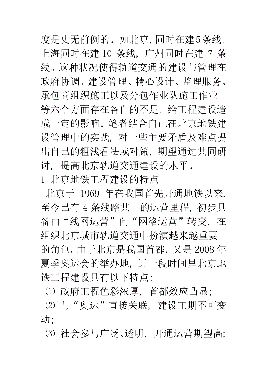 关于北京地铁在建工程建设管理的思考.docx_第2页