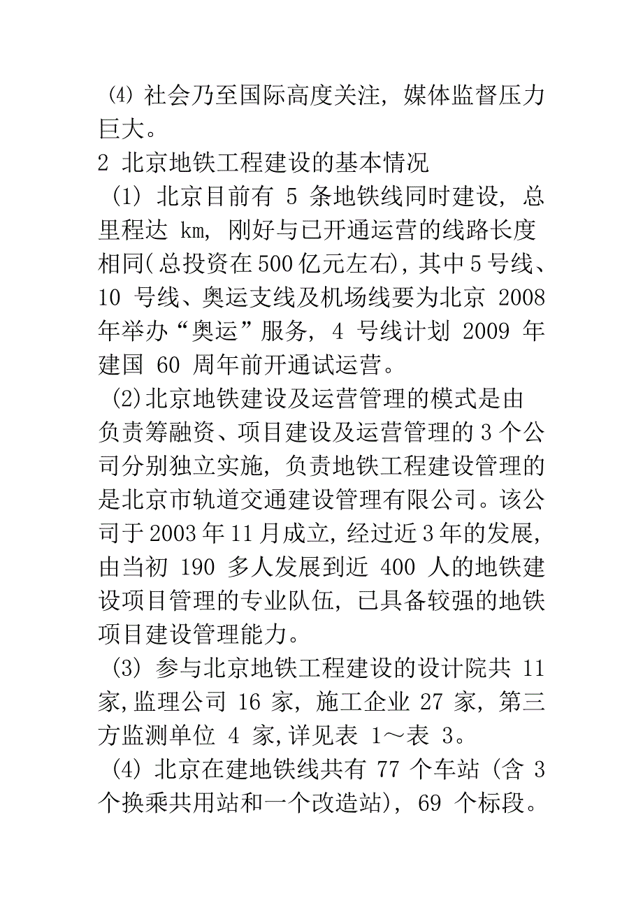 关于北京地铁在建工程建设管理的思考.docx_第3页