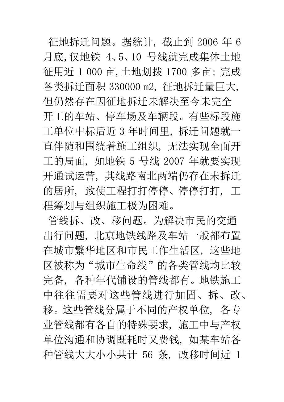 关于北京地铁在建工程建设管理的思考.docx_第5页