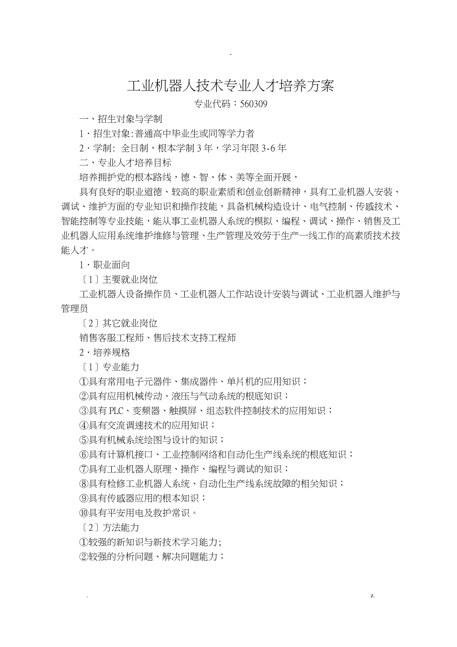 2017级工业机器人技术专业人才培养方案_第2页