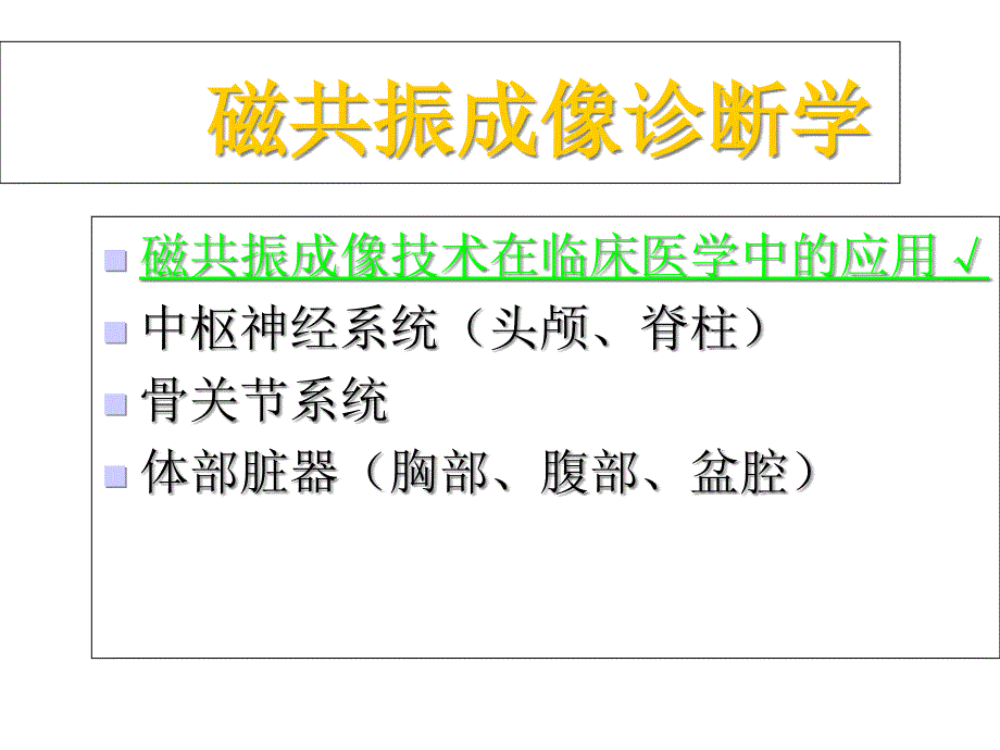 磁共振成像诊断学正常头部-医学课件_第1页