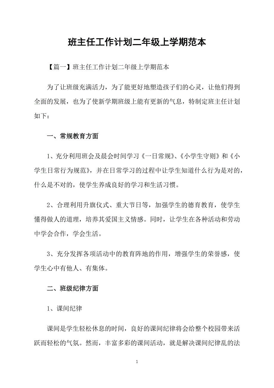 班主任工作计划二年级上学期范本_第1页