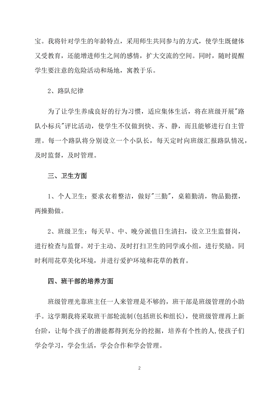 班主任工作计划二年级上学期范本_第2页