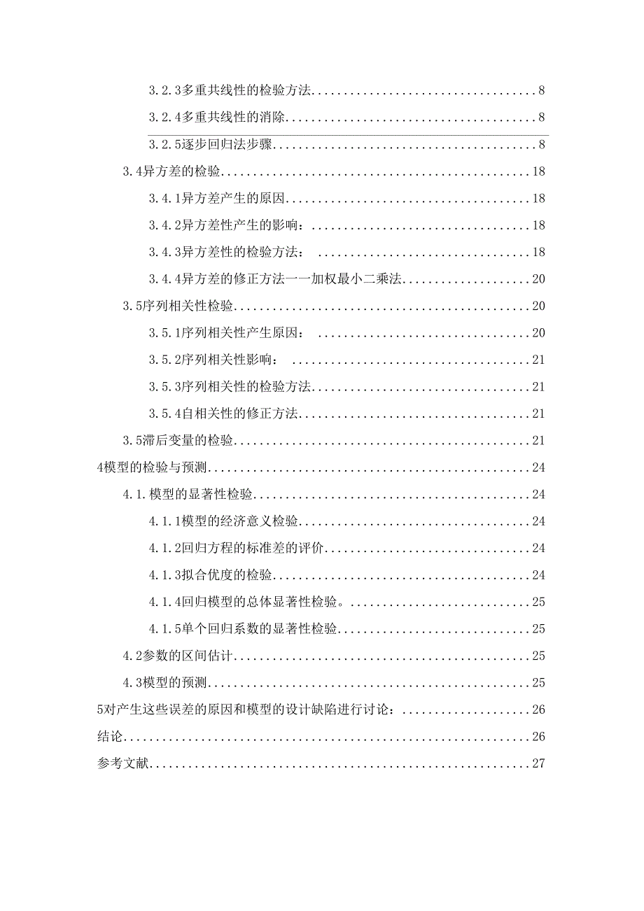 计量经济学课设_第2页