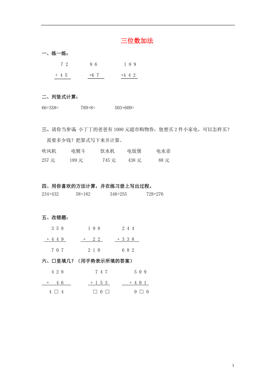 2017春二年级数学下册 3.3《三位数加法》练习题（无答案） 沪教版_第1页