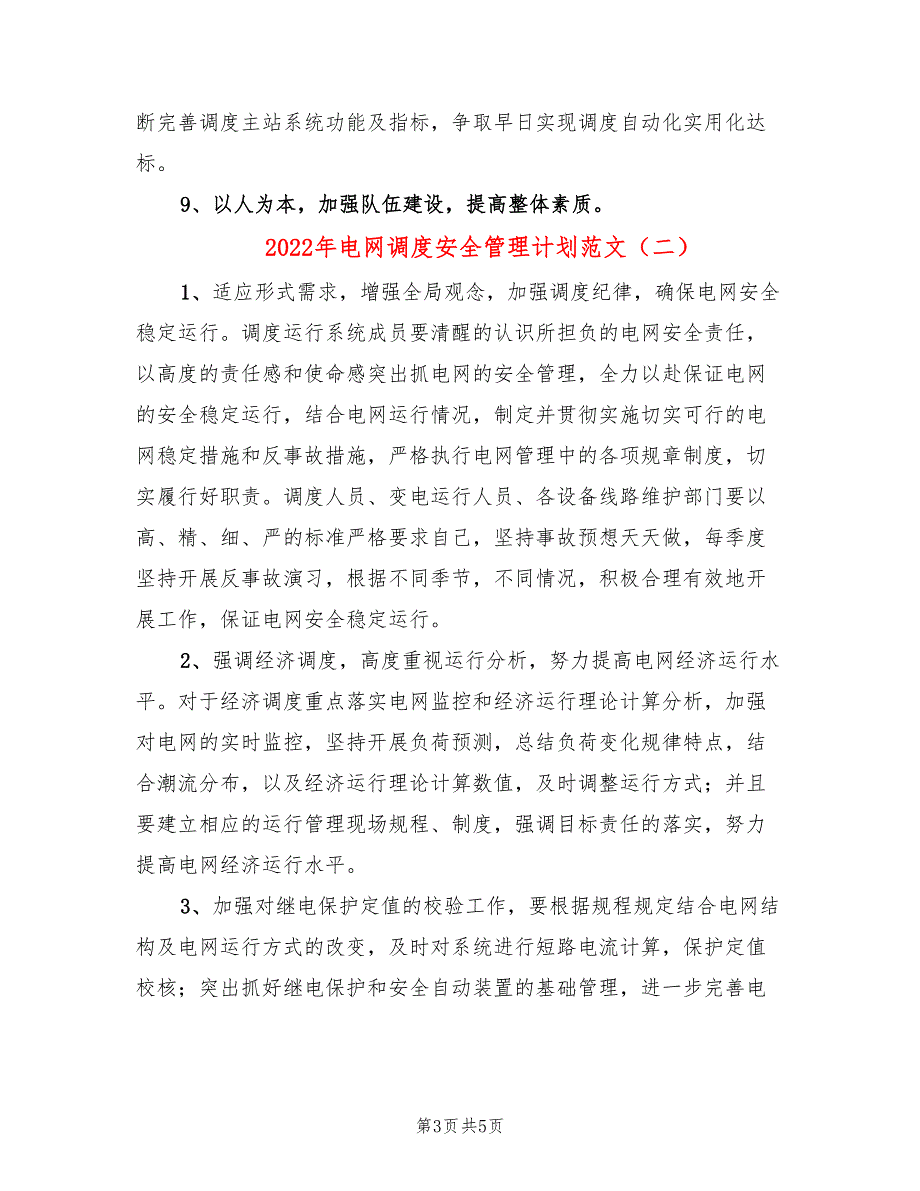 2022年电网调度安全管理计划范文_第3页