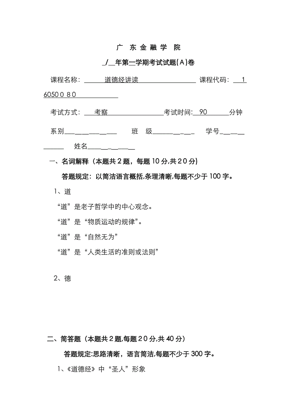 《道德经讲读考试试题A_第1页