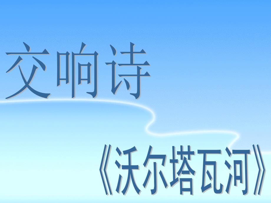 交响诗《沃尔塔瓦河》上课件.ppt_第2页