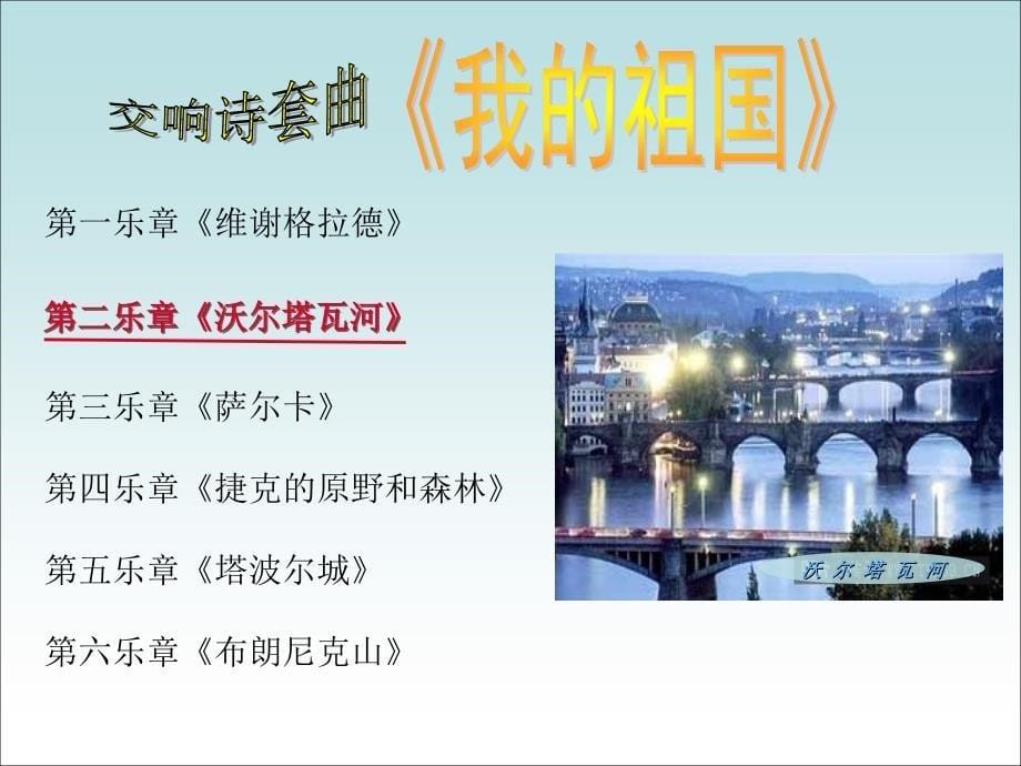 交响诗《沃尔塔瓦河》上课件.ppt_第5页