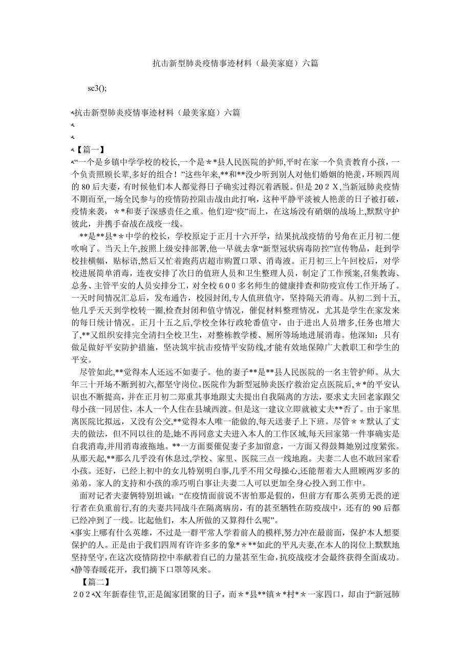 抗击新型肺炎疫情事迹材料最美家庭六篇_第1页