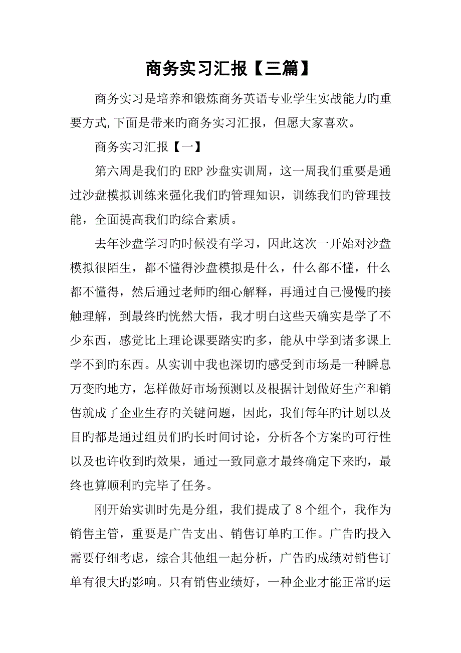 商务实习报告三篇_第1页